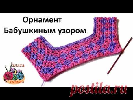 Орнамент бабушкиным узором. Вязание крючком