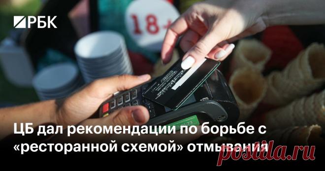 ЦБ дал рекомендации по борьбе с «ресторанной схемой» отмывания Банк России подготовил новые рекомендации по контролю магазинов после выявления уязвимостей на рынке эквайринга. Они направлены на борьбу с «ресторанной схемой» обналичивания денег, а также с переводами в адрес игорного бизнеса
