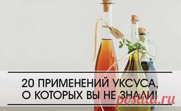 20 СВОЙСТВ УКСУСА О КОТОРЫХ ПОЛЕЗНО ЗНАТЬ 

Это один из самых полезных в хозяйстве продуктов, который имеется на кухне у каждой хозяйки. Но применять его можно не только в кулинарии. Уксус поможет вам:

1 Избавиться от сорняков. Пролейте их, разведя уксус (40%) водой пополам.

2 Удалить пятна пота с одежды. Перед стиркой на 10 мин. смочите пятно пота белым столовым уксусом, и оно сойдет очень легко.

3 Вылечить ангину. Разведите в стакане теплой воды 1 ст. л. яблочного укс...