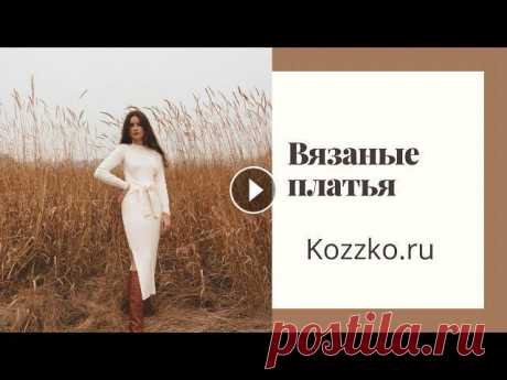 Вязаные платья. Пряжа В этом видео мы поговорим о платьях, пряже из которой стоит вязать. Платье- это красиво и удобно. Но вязать платье долго, поэтому нужно сращу подумать...