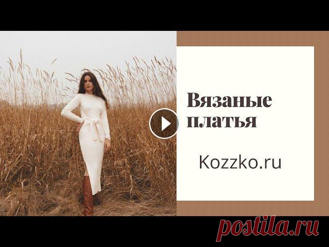 Вязаные платья. Пряжа В этом видео мы поговорим о платьях, пряже из которой стоит вязать. Платье- это красиво и удобно. Но вязать платье долго, поэтому нужно сращу подумать...