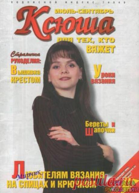 Ксюша 1998-07-09 - Ксюша - Журналы по рукоделию - Страна рукоделия