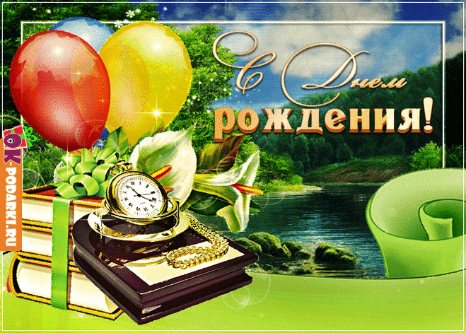 Поздравляю с днем рождения — Бесплатные открытки