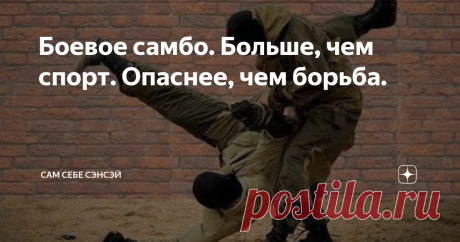 Боевое самбо. Больше, чем спорт. Опаснее, чем борьба. Боевое самбо абсолютно справедливо является одним из самых уважаемых единоборств нашей страны. Для многих, это предмет гордости, и эталонное боевое искусство. Бойцы этого направления, многократно доказывали свое преимущество в схватках на спортивном ковре, и в реальных боевых столкновениях. Боевое самбо прошло долгий и непростой путь становления, включающий в себя кропотливую работу многих талантливых мастеров, тщательн...