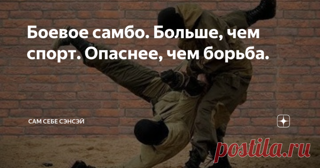 Боевое самбо. Больше, чем спорт. Опаснее, чем борьба. Боевое самбо абсолютно справедливо является одним из самых уважаемых единоборств нашей страны. Для многих, это предмет гордости, и эталонное боевое искусство. Бойцы этого направления, многократно доказывали свое преимущество в схватках на спортивном ковре, и в реальных боевых столкновениях. Боевое самбо прошло долгий и непростой путь становления, включающий в себя кропотливую работу многих талантливых мастеров, тщательн...