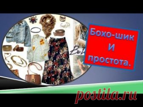 Бохо-шик и простота. Моделируем блузку в стиле бохо. https://youtu.be/Sef_8nQiR1I В этом видео я показываю, как смоделировать блузку в стиле бохо. Это проста...