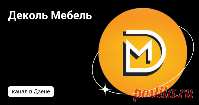 Деколь Мебель