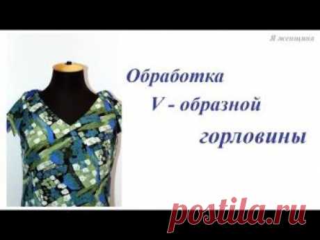 Технология обработки V - образной горловины. Пошаговый МК