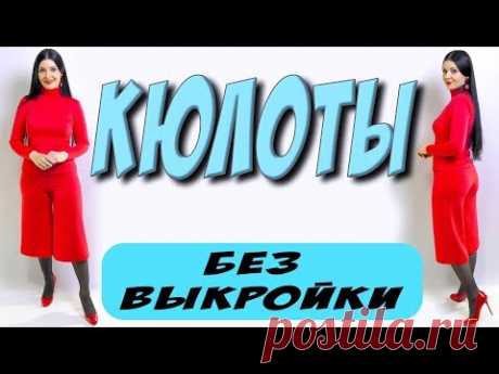 Как сшить кюлоты без выкройки? Широкие штаны своими руками