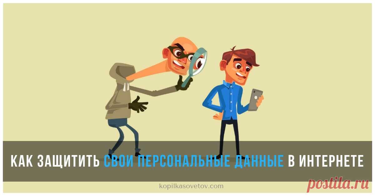 4 способа защитить свои персональные данные в интернете Никогда не доверяйте ваши персональные данные сайтам, о которых вам мало известно. Узнайте о том, какие есть надежные и проверенные способы защиты своих персональных данных в сети.
