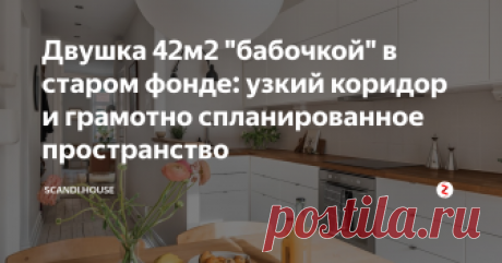 Двушка 42м2 "бабочкой" в старом фонде: узкий коридор и грамотно спланированное пространство В статье вы найдете 3 совета, как увеличить пространство в изолированной кухне и спрятать гардероб за шторой!