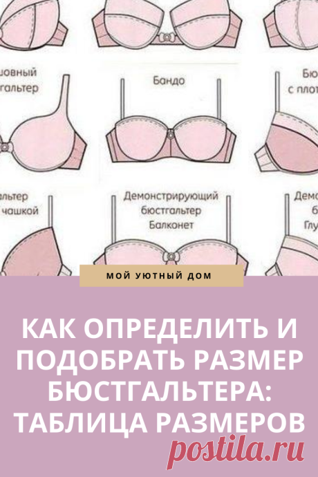 КАК ОПРЕДЕЛИТЬ И ПОДОБРАТЬ РАЗМЕР БЮСТГАЛЬТЕРА