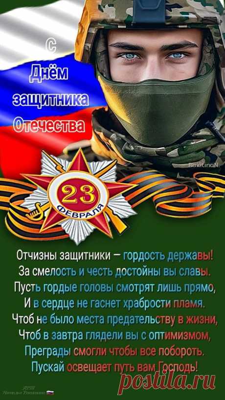 С днем защитника Отечества