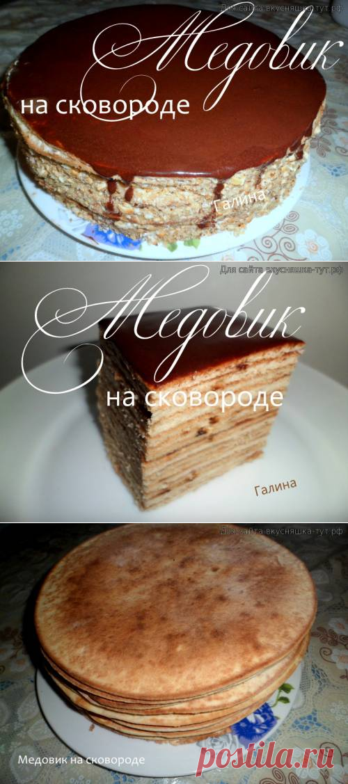 Медовик на сковороде - Готовим сами