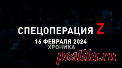 Спецоперация Z: хроника главных военных событий 16 февраля. Ка-52 ведёт огонь снарядами С-8КОМ по пехоте ВСУ под Торским, «Тюльпан» крушит фортификацию ВСУ под Георгиевкой, артиллерия 6-й бригады ВС РФ накрывает позиции ВСУ под Спорным, «Гвоздика» уничтожила позицию ВСУ на Времевском направлении, связисты ВС РФ обеспечивают тактическую связь на Кинбурнской косе, «Град» ведёт залповый огонь по резервам ВСУ под Кураховом и другие события спецоперации 16 февраля. Читать далее