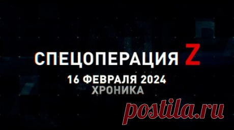 Спецоперация Z: хроника главных военных событий 16 февраля. Ка-52 ведёт огонь снарядами С-8КОМ по пехоте ВСУ под Торским, «Тюльпан» крушит фортификацию ВСУ под Георгиевкой, артиллерия 6-й бригады ВС РФ накрывает позиции ВСУ под Спорным, «Гвоздика» уничтожила позицию ВСУ на Времевском направлении, связисты ВС РФ обеспечивают тактическую связь на Кинбурнской косе, «Град» ведёт залповый огонь по резервам ВСУ под Кураховом и другие события спецоперации 16 февраля. Читать далее