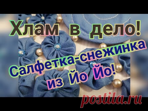 Новогодние идеи 2021. МК для новичков. Салфетка-снежинка в технике Йо-Йо своими руками.