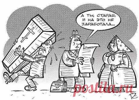 Государственная трудовая пенсия:

-основной источник доходов 80% населения России после окончания трудовой деятельности;
-финансируется за счет взносов работодателей;
-средний размер пенсии в России не превышает 11000 рублей (апрель 2013г.)