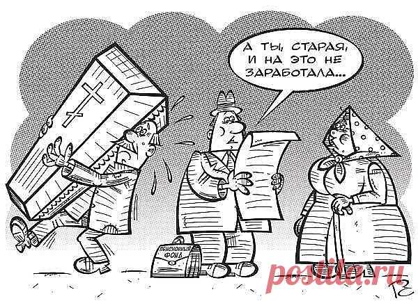 Государственная трудовая пенсия:

-основной источник доходов 80% населения России после окончания трудовой деятельности;
-финансируется за счет взносов работодателей;
-средний размер пенсии в России не превышает 11000 рублей (апрель 2013г.)