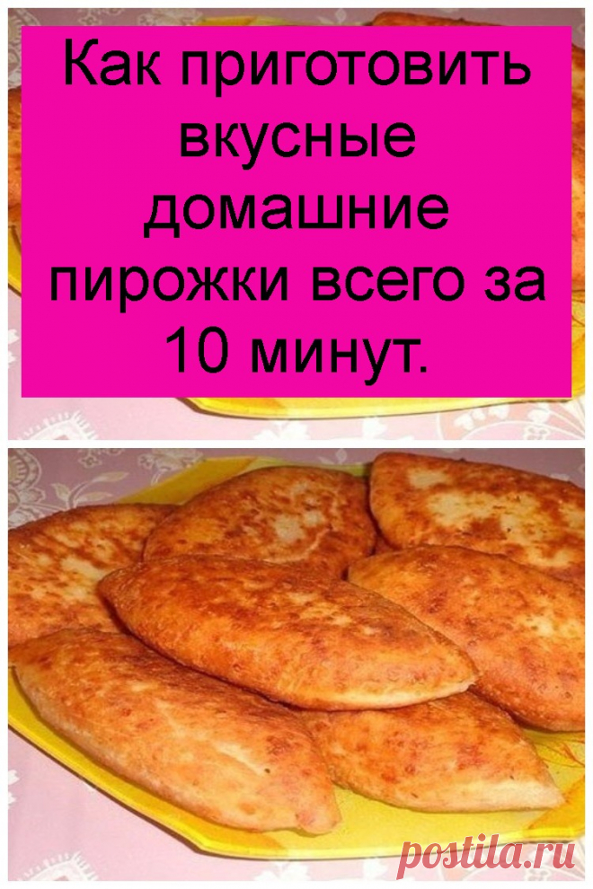 Как приготовить вкусные домашние пирожки всего за 10 минут.