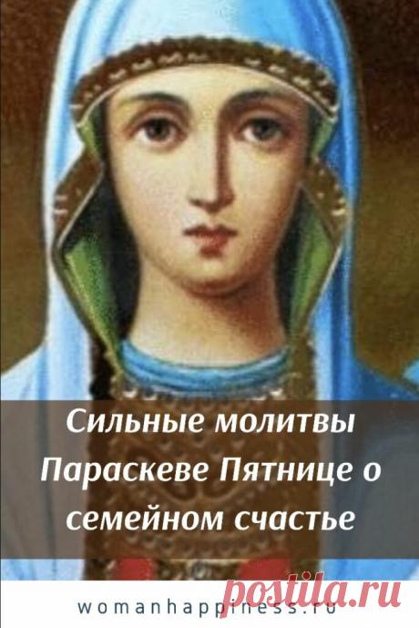 Сильные молитвы Параскеве Пятнице о семейном счастье Кликайте на фото, чтобы прочитать ⤴