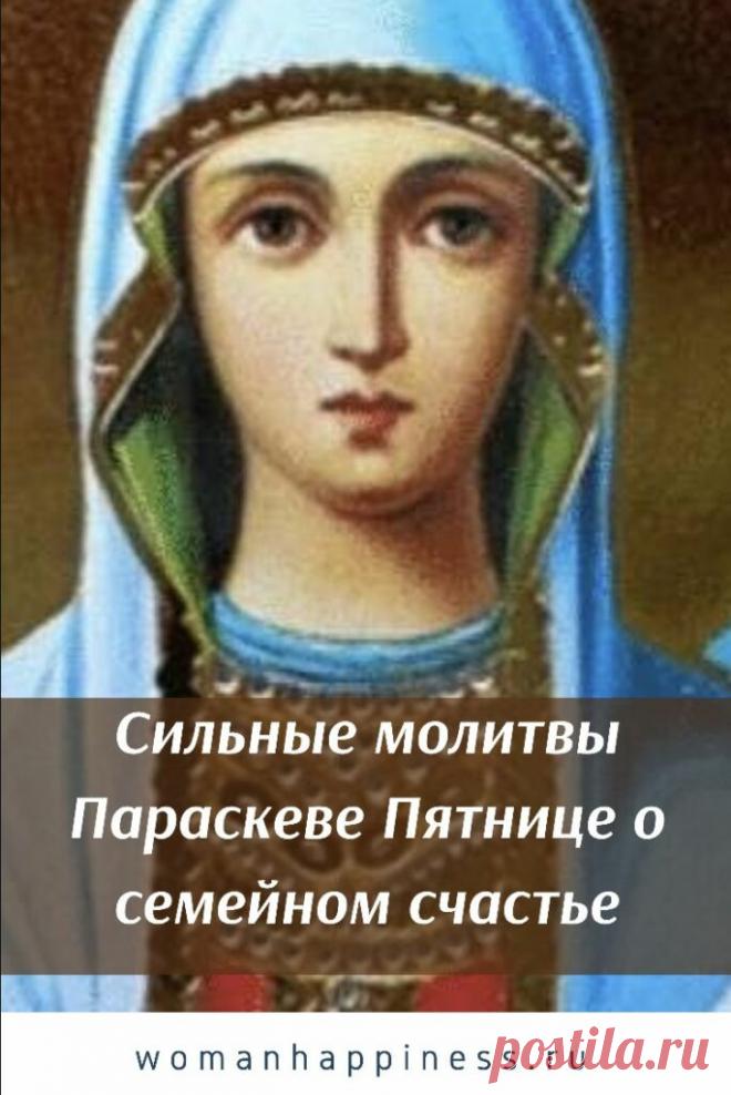 Сильные молитвы Параскеве Пятнице о семейном счастье Кликайте на фото, чтобы прочитать ⤴