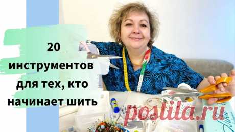 20 обязательных швейных инструментов для новичков! Как выбрать, где купить. 20 обязательных швейных инструментов для новичков! Как выбрать, где купить. В этом видео рассказываю, какие инструменты нужно выбрать, если вы начинаете шить...