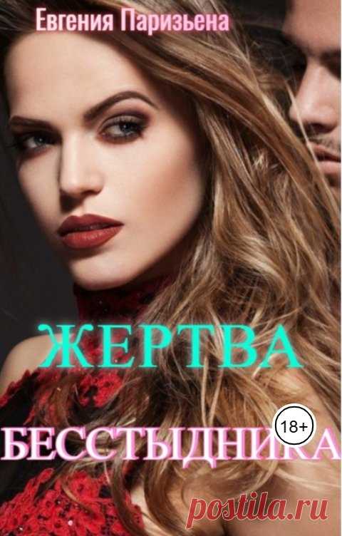 Жертва Бесстыдника Евгения Паризьена Читать книгу онлайн