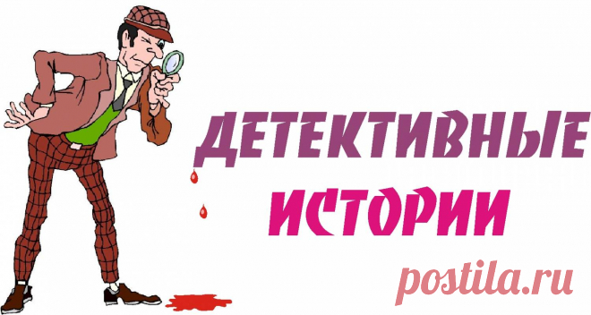 Детективные головоломки: для любителей интересных и запутанных детективных или криминальных историй; попробуйте, как настоящий следователь, догадаться, кто совершил преступление и по каким причинам.
