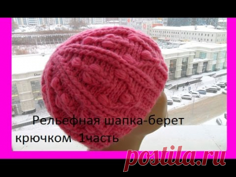 Рельефная шапка-берет крючком - 1 часть .Relief takes hat-hook. (Шапка #43)
