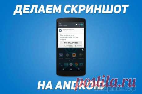 Как сделать скриншот на Android Давайте разберемся, как сделать скриншот на Андроиде, на моделях смартфонов от известных производителей, работающих в разных версия операционной системы Android. Снимок экрана (скриншот, screenshot) —...