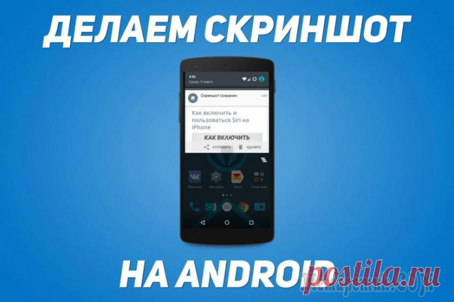 Как сделать скриншот на Android Давайте разберемся, как сделать скриншот на Андроиде, на моделях смартфонов от известных производителей, работающих в разных версия операционной системы Android. Снимок экрана (скриншот, screenshot) —...