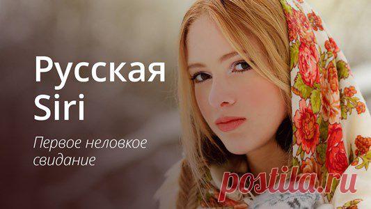 Разговоры с Siri . Мобильное приложение Siri - это персональный помощник и вопросно-ответная система, разработанная для iOS. Данное приложение использует обработку естественной речи, чтобы отвечать на вопросы и давать рекомендации. Siri приспосабливается к каждому пользователю индивидуально, изучая его предпочтения в течение долгого времени.
Сейчас Siri — неотъемлемая часть iOS и доступна для большинства устройств, выпускаемых компанией: