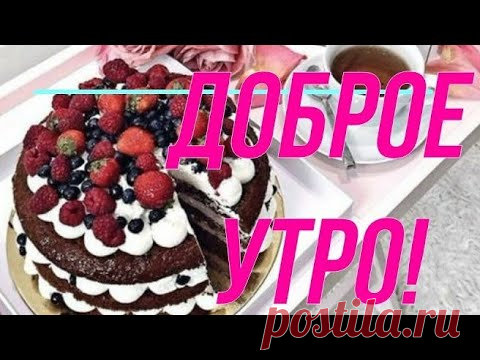 С Добрым Утром! Красивая Музыкальная открытка!  Доброе утро!  Приятного и Удачного дня!