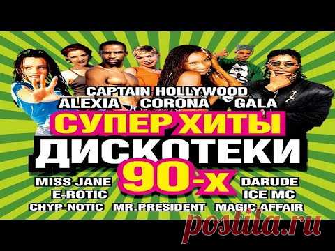 ✮ Суперхиты Дискотеки 90-х ✮