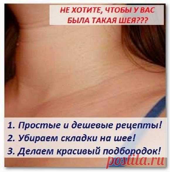 Всё самое интересное!: 4 ДЕШЕВЫХ СРЕДСТВА ИЗ ПРОСТЫХ ПРОДУКТОВ И ВАША ШЕЯ БОЛЬШЕ НЕ ВЫДАСТ ВАШ ВОЗРАСТ