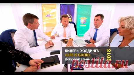 Life is Good Ltd. - Международная компания новых решений в развитии своего успеха! Санкт-Петербург ! ваш финансовый консультант Татьяна Сергеевна (ID 7038976) тел 89062645482