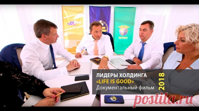 Life is Good Ltd. - Международная компания новых решений в развитии своего успеха! Санкт-Петербург ! ваш финансовый консультант Татьяна Сергеевна (ID 7038976) тел 89062645482