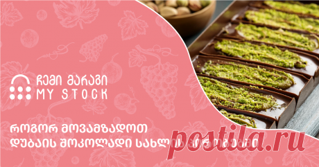 როგორ მოვამზადოთ დუბაის შოკოლადი სახლის პირობებში - ჩემი მარაგი ბოლო რამდენიმე კვირაა ქართული და მსოფლიო ინტერნეტ სივრცე უჩვეულო, ეგზოტიკური გემოს მქონე ტკბილეულმა მოიცვა. ხრაშუნა და მწვანე ფერის შიგთავსის მქონე დუბაის