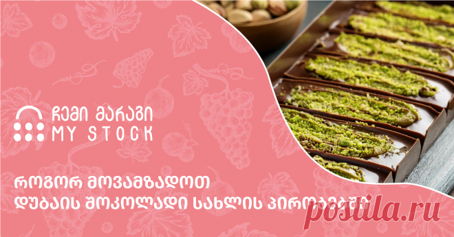 როგორ მოვამზადოთ დუბაის შოკოლადი სახლის პირობებში - ჩემი მარაგი ბოლო რამდენიმე კვირაა ქართული და მსოფლიო ინტერნეტ სივრცე უჩვეულო, ეგზოტიკური გემოს მქონე ტკბილეულმა მოიცვა. ხრაშუნა და მწვანე ფერის შიგთავსის მქონე დუბაის