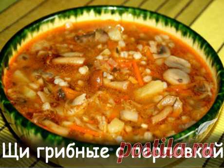 Щи грибные с перловкой