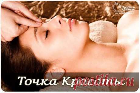 ТОЧКА КРАСОТЫ Омолаживаем кожу. При выполнении а дышите глубоко и максимально расслабьте мышцы. Старайтесь, чтобы давление на точку было постоянным и палец не смещался. Воздействуйте на каждую точку от 1 до 3 минут. Иногда может возникнуть ощущение напряжения или онемения, иногда - покалывания или боли.