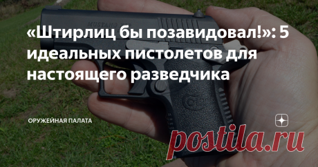 «Штирлиц бы позавидовал!»: 5 идеальных пистолетов для настоящего разведчика Добрый день подписчики и гости канала! Сегодня я собрал подборку мощных пистолетов, которые можно незаметно носить под одеждой. Несмотря на свою компактность, они очень надежные. Короткоствольным оружием оснащены неармейские силовые структуры. Для них, чем меньше размер пистолет, тем лучше. Оружие нетяжелое и подходит для скрытого ношения, не стесняя в движениях и не причиняя дискомфорт. Kel-Tec PF...