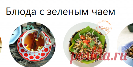 Рецепты вкусных блюд с зеленым чаем: пошаговое описание процесса приготовления с фотографиями