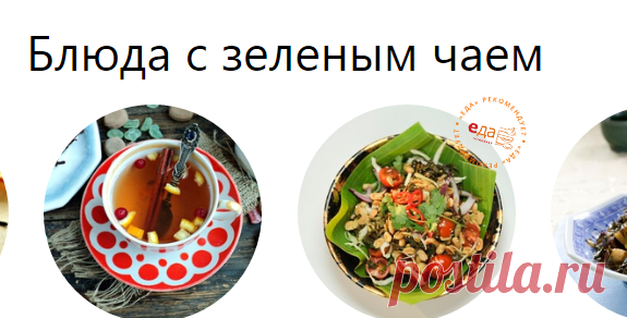 Рецепты вкусных блюд с зеленым чаем: пошаговое описание процесса приготовления с фотографиями