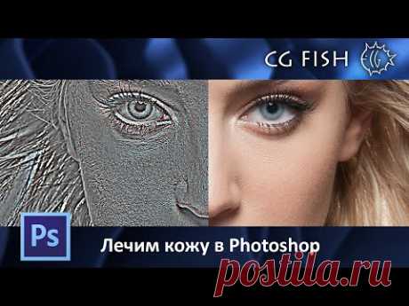 Лечим кожу в Photoshop