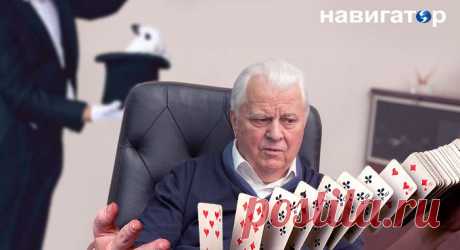 Кравчук: Это насмешка США над Украиной. Я чувствую себя обдуренным | Темы дня