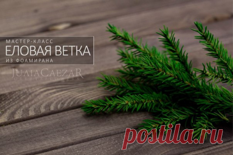 МАСТЕР-КЛАСС: Еловая веточка из фоамирана

 ЧТО НУЖНО:
Инструменты и материалы:
фоамиран иранский зеленый;
ножницы;
деревянная шпажка;
губка;
кисточка;
акриловая краска зеленая;
проволока (0.7);
плоскогубцы;
линейка;
масляная коричневая пастель.

 ИЗГОТОВЛЕНИЕ:
Из зеленого иранского фоамирана вырежем прямоугольник размером 4,5х15 см.
Разрежем на три полоски шириной по 1,5 см.
Полоску фоамирана накрутим на шпажку, при этом растягивая ее. Таким образом истончим фоамиран.
Рас...