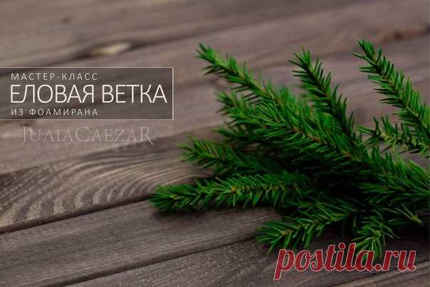 МАСТЕР-КЛАСС: Еловая веточка из фоамирана

 ЧТО НУЖНО:
Инструменты и материалы:
фоамиран иранский зеленый;
ножницы;
деревянная шпажка;
губка;
кисточка;
акриловая краска зеленая;
проволока (0.7);
плоскогубцы;
линейка;
масляная коричневая пастель.

 ИЗГОТОВЛЕНИЕ:
Из зеленого иранского фоамирана вырежем прямоугольник размером 4,5х15 см.
Разрежем на три полоски шириной по 1,5 см.
Полоску фоамирана накрутим на шпажку, при этом растягивая ее. Таким образом истончим фоамиран.
Рас...