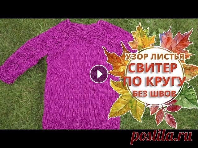 Вязание свитера спицами. Как вязать свитер по кругу. Свитер без швов сверху вниз. Подпишись на КАНАЛ...
